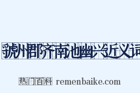 虢州郡齐南池幽兴近义词是什么意思的图片